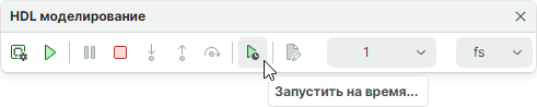 Рис. 2 Кнопка «Запустить на время...»