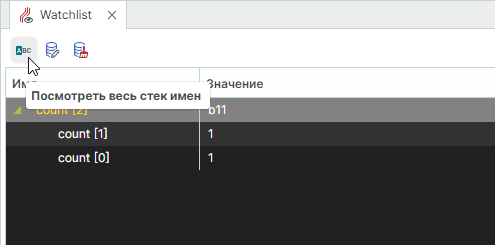 Рис. 5 Расположение кнопки «Посмотреть весь стек имен»