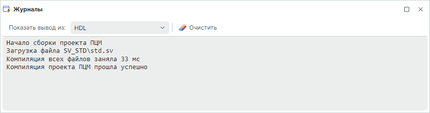 Рис. 3 Отображение процесса компиляции в панели «Журналы»