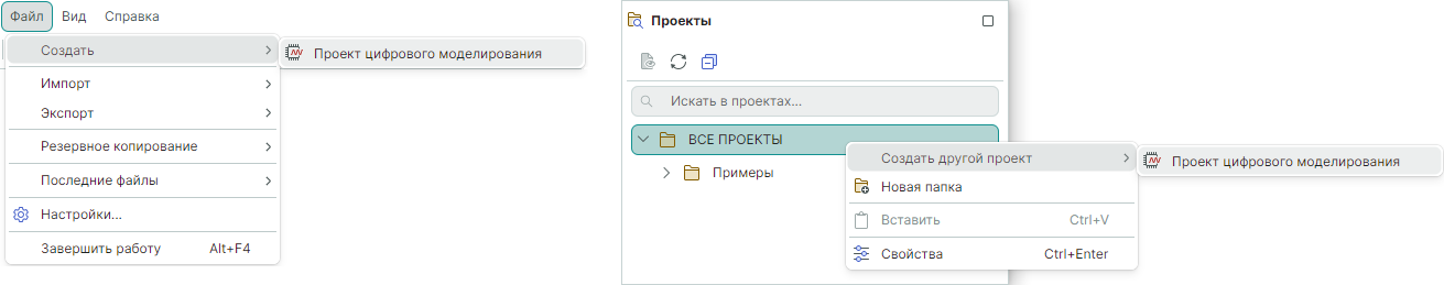 Рис. 1 Переход к созданию проекта цифрового моделирования