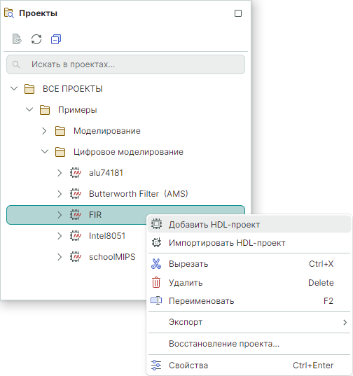Рис. 1 Добавление HDL проекта с имени проекта
