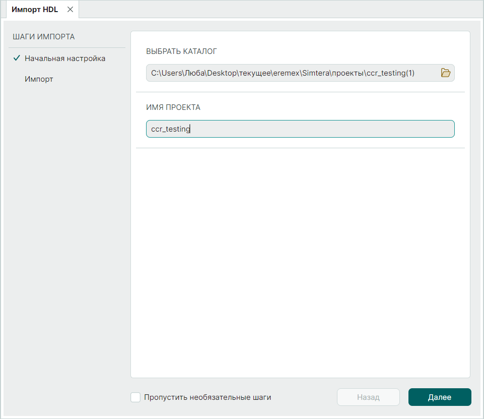 Рис. 2 Начальная настройка при импорте HDL-проекта
